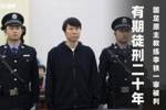 一审获刑20年！李铁案二审明日上午将在咸宁中院公开开庭宣判