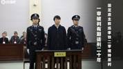 李铁案二审宣判：驳回上诉，维持原判刑期20年！