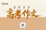 2025高考作文题汇总：第二次呼吸、写梦&hellip;吧友们你会怎么起笔？