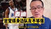 徐静雨此前：麦迪不光总是抱怨队友不够强，还总是贬低队友！