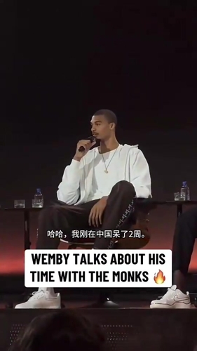 文班亚马跟詹姆斯参加活动谈少林寺经历：让身体经历不同的事情
